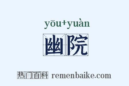 幽院是什么意思的图片